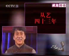 CCTV-3 "艺术人生"--"成龙传奇"