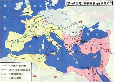 罗马帝国的分裂和西罗马帝国的灭亡