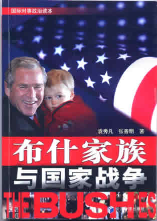 "布什家族与国家战争"